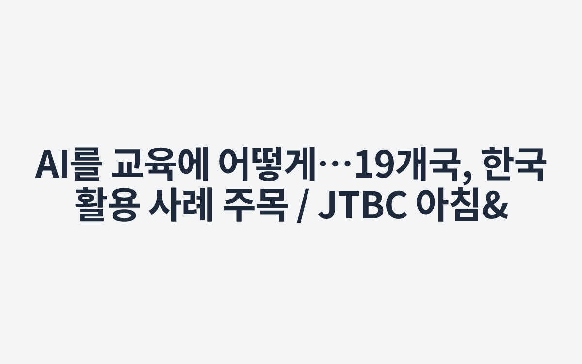 AI를 교육에 어떻게…19개국, 한국 활용 사례 주목 / JTBC 아침&